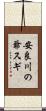 安良川の爺スギ Scroll