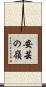 安芸の嶺 Scroll