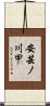 安芸ノ川甲 Scroll