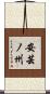 安芸ノ州 Scroll