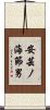 安芸ノ海節男 Scroll