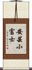 安芸小富士 Scroll