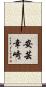 安芸幸崎 Scroll
