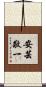 安芸敬一 Scroll