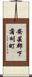 安芸郡下蒲刈町 Scroll