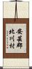 安芸郡北川村 Scroll
