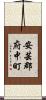 安芸郡府中町 Scroll