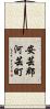 安芸郡河芸町 Scroll