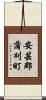 安芸郡蒲刈町 Scroll