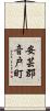 安芸郡音戸町 Scroll