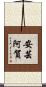 安芸阿賀 Scroll