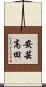 安芸高田 Scroll
