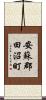安蘇郡田沼町 Scroll