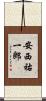 安西祐一郎 Scroll