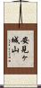 安見ヶ城山 Scroll