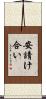 安請け合い Scroll