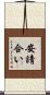安請合い Scroll