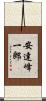 安達峰一郎 Scroll