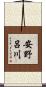 安野呂川 Scroll