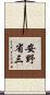 安野省三 Scroll