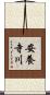 安養寺川 Scroll