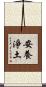 安養淨土 Scroll