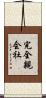 完全親会社 Scroll