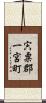 宍粟郡一宮町 Scroll