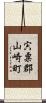 宍粟郡山崎町 Scroll