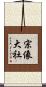 宗像大社 Scroll