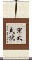 宗太夫坑 Scroll