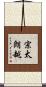 宗太朗越 Scroll