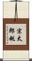 宗太郎越 Scroll