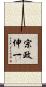 宗政伸一 Scroll
