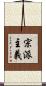 宗派主義 Scroll