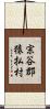 宗谷郡猿払村 Scroll