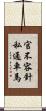 官不容針私通車馬 Scroll