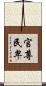 官尊民卑 Scroll
