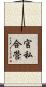 官私合營 Scroll