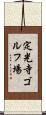 定光寺ゴルフ場 Scroll
