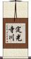 定光寺川 Scroll