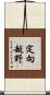 定向越野 Scroll