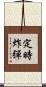 定時炸彈 Scroll