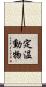 定温動物 Scroll