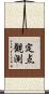 定点観測 Scroll