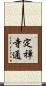 定禅寺通 Scroll