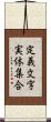定義文字実体集合 Scroll
