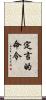定言的命令 Scroll