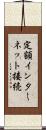 定額インターネット接続 Scroll