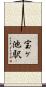 宝ヶ池駅 Scroll